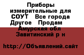 Приборы измерительные для СОУТ - Все города Другое » Продам   . Амурская обл.,Завитинский р-н